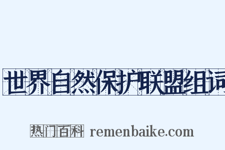 世界自然保护联盟组词是什么意思的图片